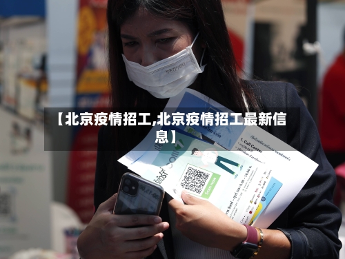 【北京疫情招工,北京疫情招工最新信息】-第3张图片