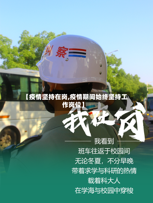【疫情坚持在岗,疫情期间始终坚持工作岗位】