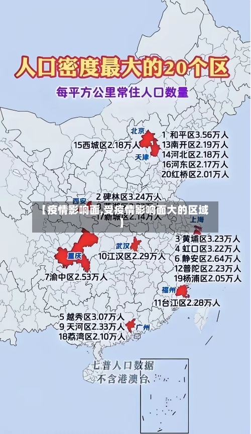【疫情影响面,受疫情影响面大的区域】