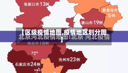 【区级疫情地图,疫情地区划分图】-第2张图片