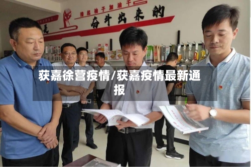 获嘉徐营疫情/获嘉疫情最新通报