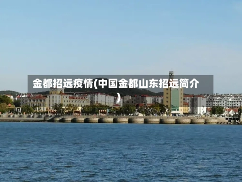 金都招远疫情(中国金都山东招远简介)