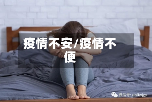 疫情不安/疫情不便