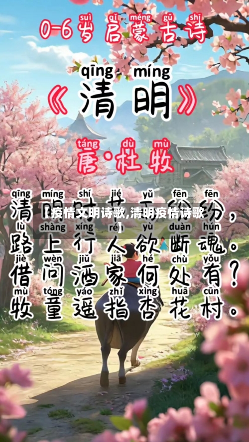 【疫情文明诗歌,清明疫情诗歌】-第2张图片