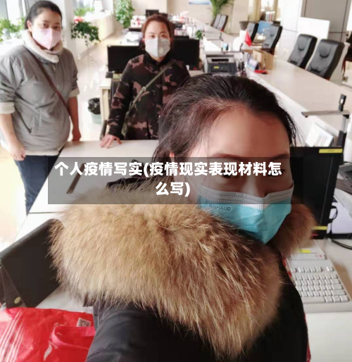 个人疫情写实(疫情现实表现材料怎么写)-第2张图片