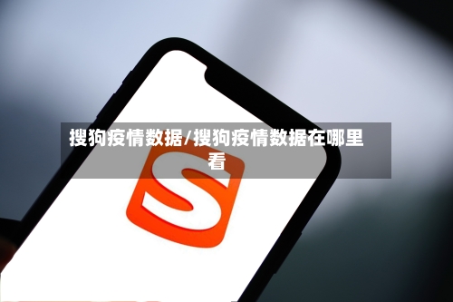 搜狗疫情数据/搜狗疫情数据在哪里看-第3张图片