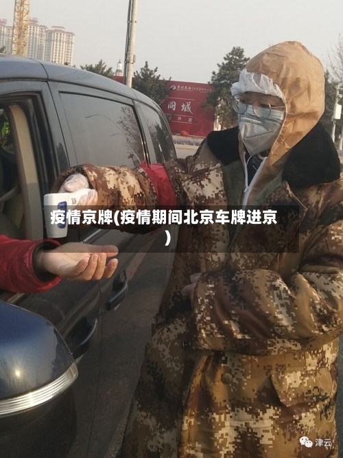疫情京牌(疫情期间北京车牌进京)-第2张图片
