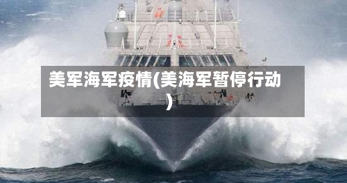 美军海军疫情(美海军暂停行动)