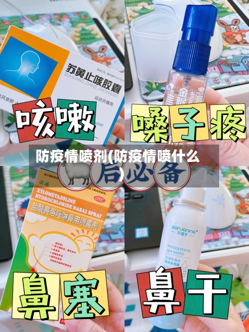 防疫情喷剂(防疫情喷什么)