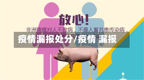 疫情漏报处分/疫情 漏报-第2张图片