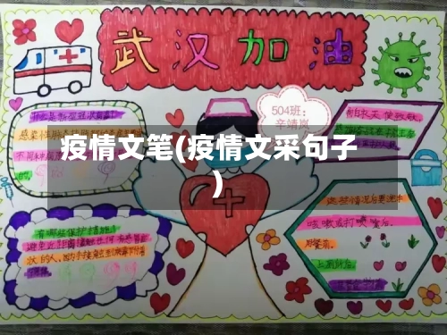 疫情文笔(疫情文采句子)-第2张图片