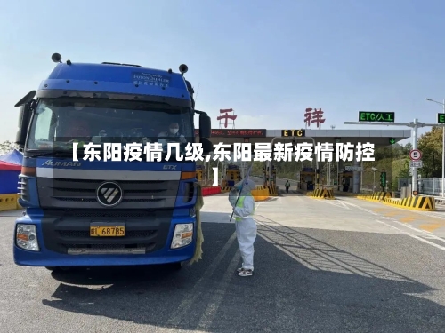【东阳疫情几级,东阳最新疫情防控】-第3张图片