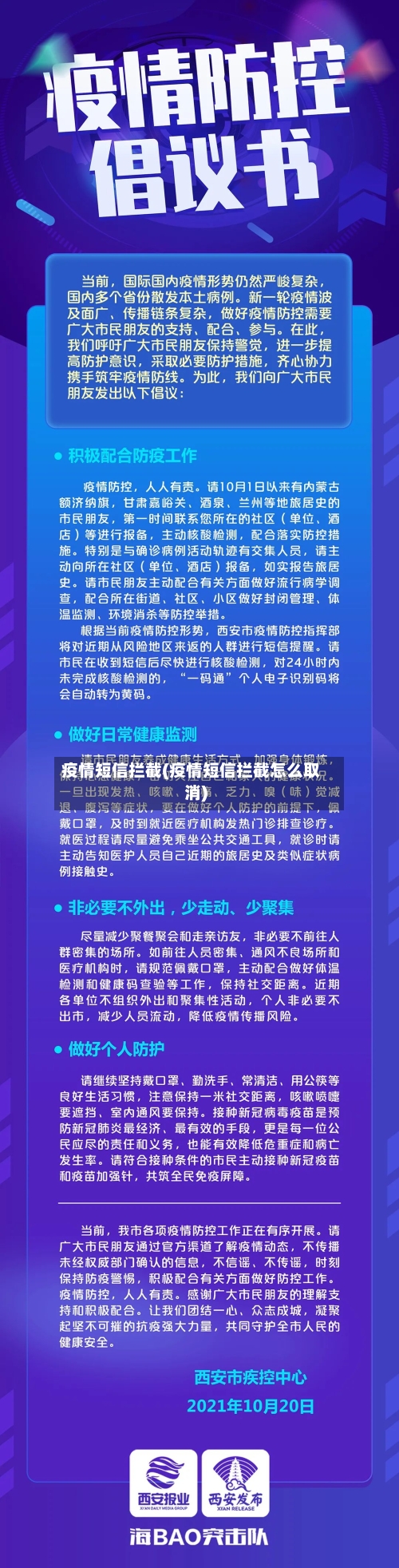 疫情短信拦截(疫情短信拦截怎么取消)-第2张图片
