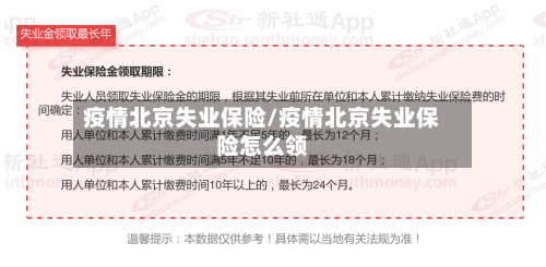 疫情北京失业保险/疫情北京失业保险怎么领-第2张图片