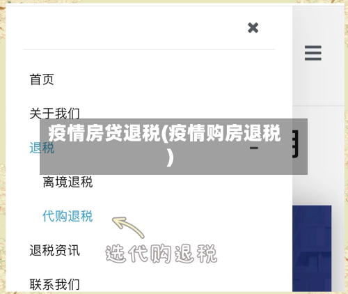 疫情房贷退税(疫情购房退税)