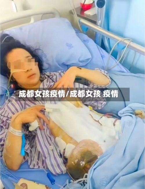 成都女孩疫情/成都女孩 疫情-第3张图片