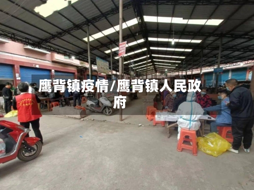 鹰背镇疫情/鹰背镇人民政府-第2张图片