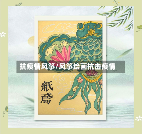 抗疫情风筝/风筝绘画抗击疫情-第3张图片