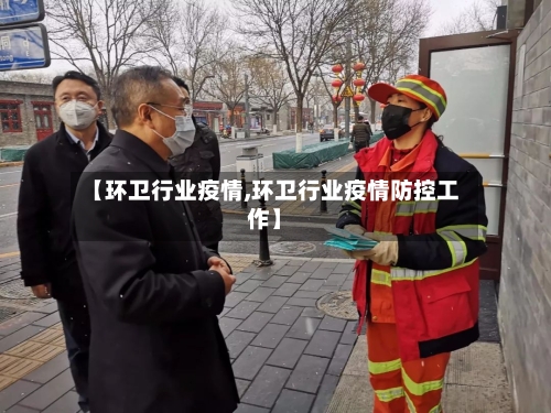 【环卫行业疫情,环卫行业疫情防控工作】-第2张图片