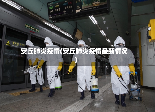 安丘肺炎疫情(安丘肺炎疫情最新情况)-第3张图片
