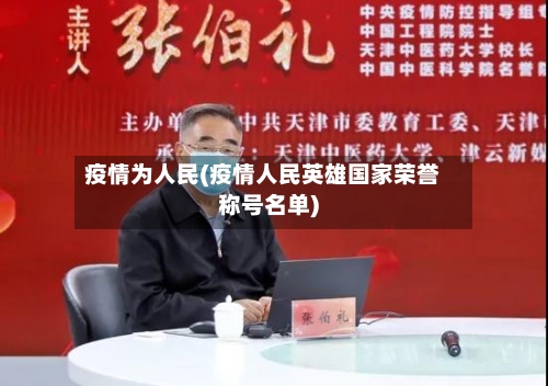 疫情为人民(疫情人民英雄国家荣誉称号名单)-第3张图片
