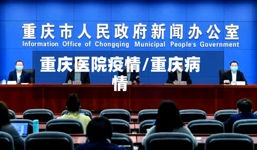 重庆医院疫情/重庆病情