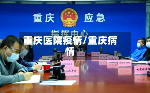 重庆医院疫情/重庆病情-第3张图片