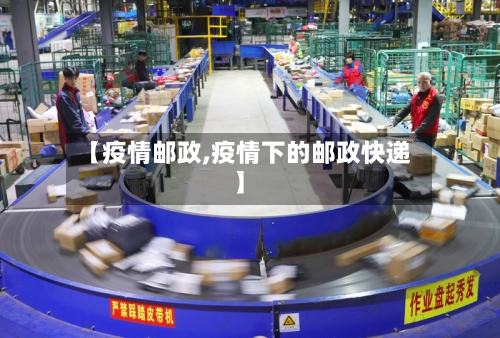 【疫情邮政,疫情下的邮政快递】