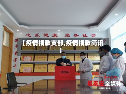 【疫情捐款支部,疫情捐款简讯】-第2张图片