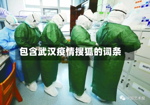 包含武汉疫情搜狐的词条