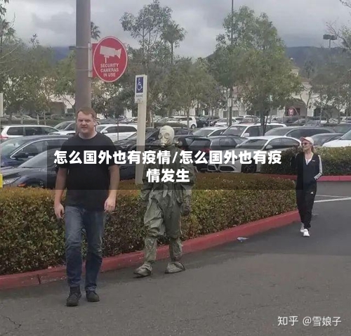 怎么国外也有疫情/怎么国外也有疫情发生