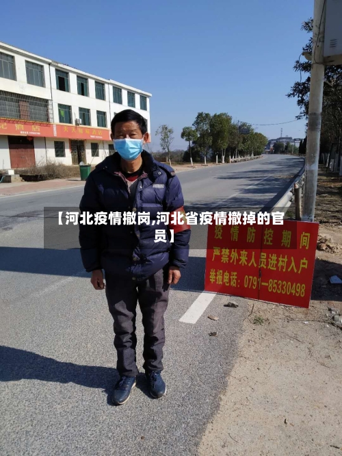 【河北疫情撤岗,河北省疫情撤掉的官员】-第3张图片