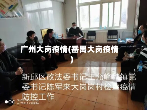 广州大岗疫情(番禺大岗疫情)