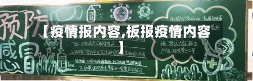 【疫情报内容,板报疫情内容】-第3张图片