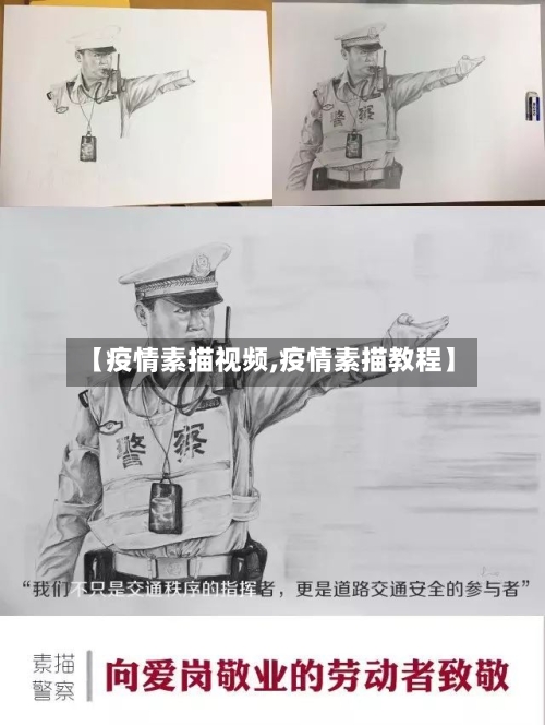 【疫情素描视频,疫情素描教程】-第2张图片