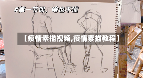 【疫情素描视频,疫情素描教程】-第3张图片