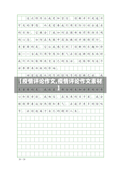 【疫情评论作文,疫情评论作文素材】