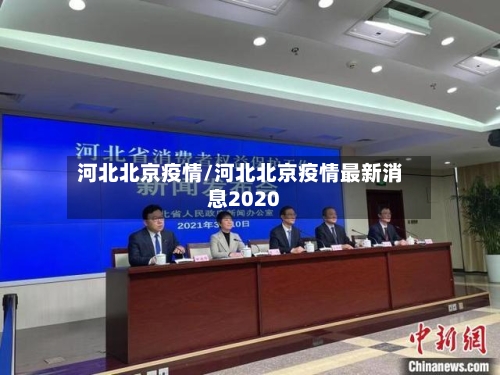 河北北京疫情/河北北京疫情最新消息2020