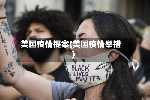 美国疫情提案(美国疫情举措)-第3张图片