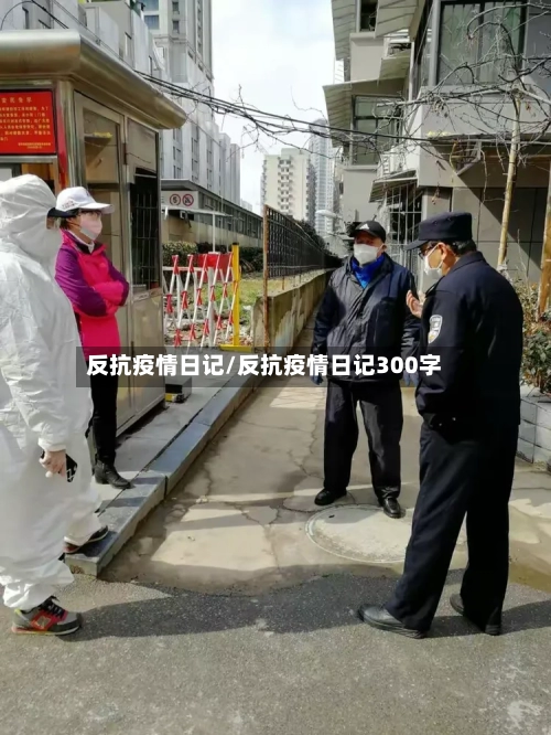 反抗疫情日记/反抗疫情日记300字-第2张图片