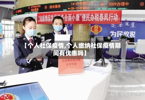 【个人社保疫情,个人缴纳社保疫情期间有优惠吗】-第3张图片