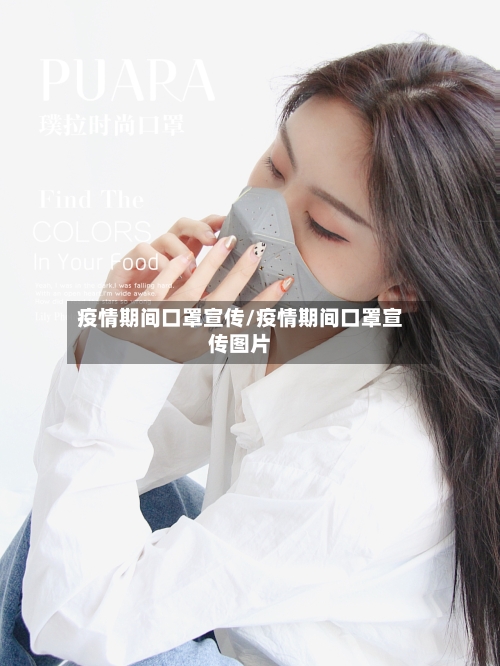 疫情期间口罩宣传/疫情期间口罩宣传图片