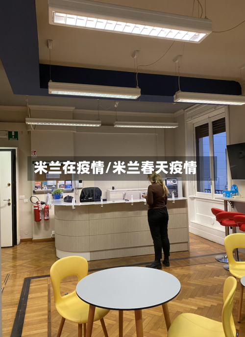 米兰在疫情/米兰春天疫情