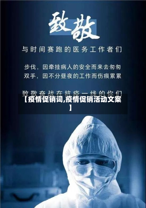 【疫情促销词,疫情促销活动文案】