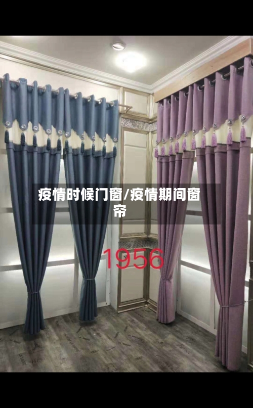 疫情时候门窗/疫情期间窗帘