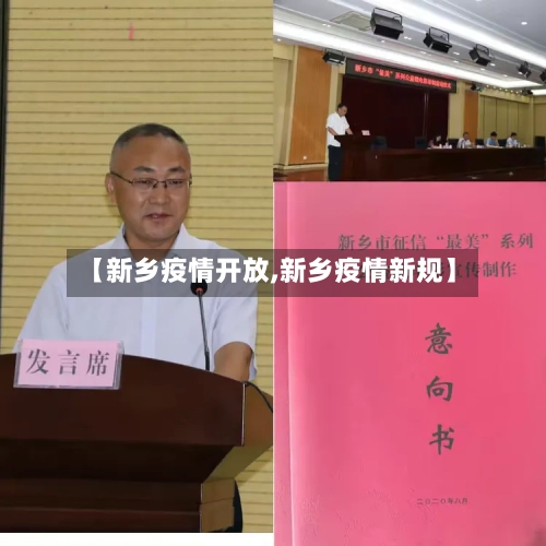 【新乡疫情开放,新乡疫情新规】-第3张图片