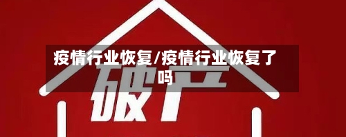 疫情行业恢复/疫情行业恢复了吗-第2张图片