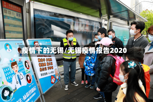疫情下的无锡/无锡疫情报告2020-第3张图片