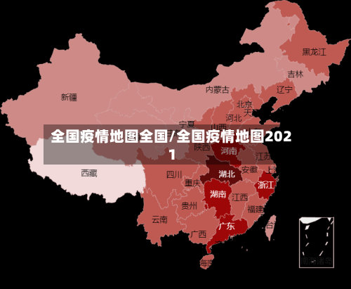 全国疫情地图全国/全国疫情地图2021-第2张图片