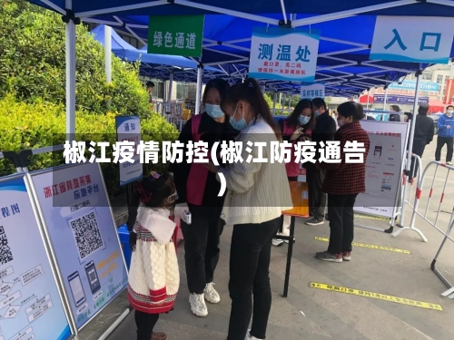 椒江疫情防控(椒江防疫通告)-第2张图片